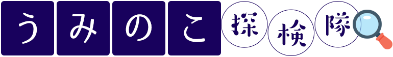 うみのこ探検隊