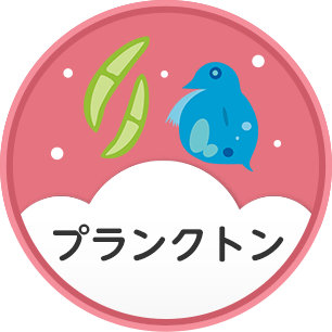 プランクトン