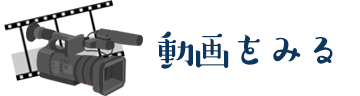 動画を見る