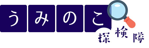 うみのこ探検隊