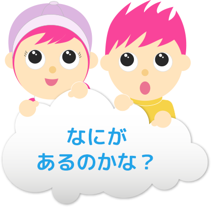 なにがあるのかな?