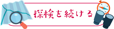 探検を続ける