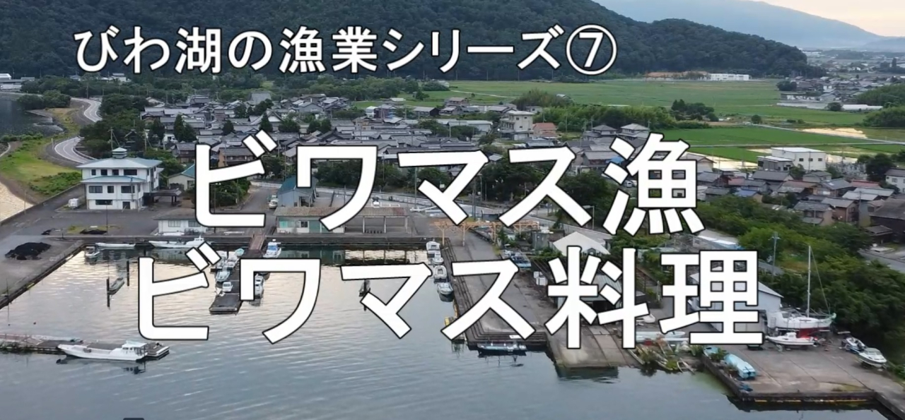 HP用ビワマス漁・ビワマス料理