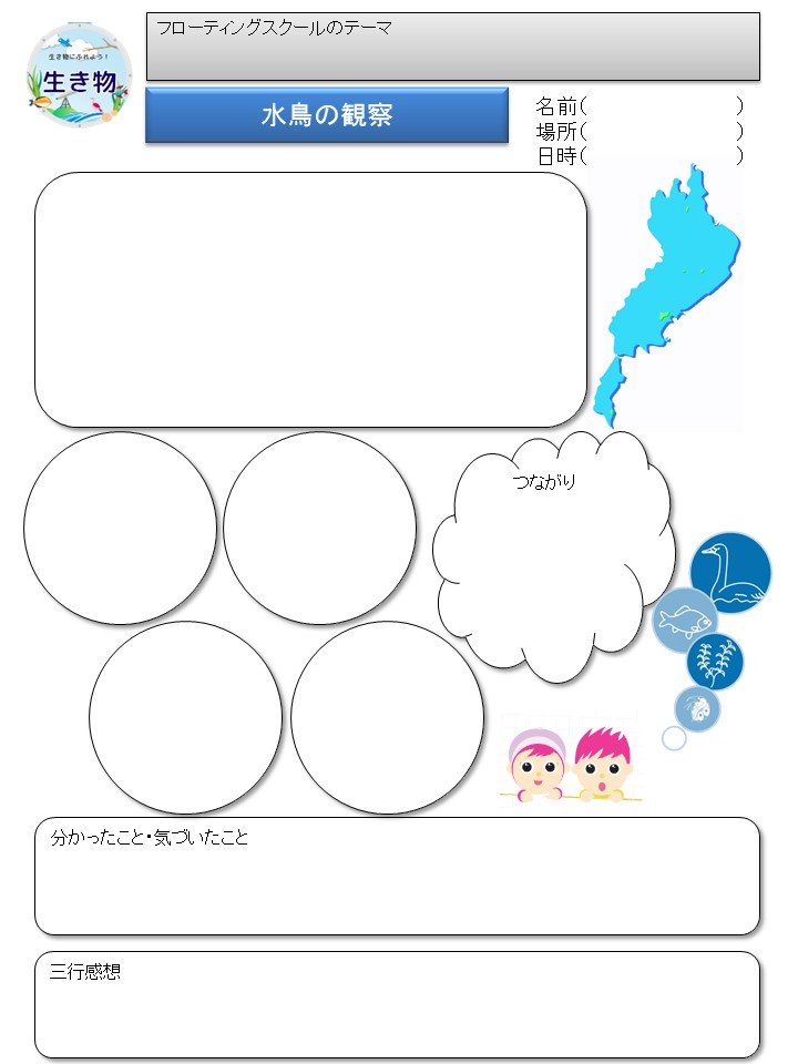 水鳥の観察ワークシート