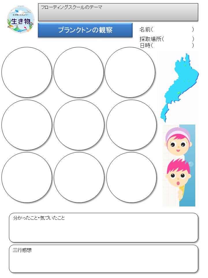 プランクトンの観察ワークシート
